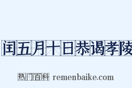 闰五月十日恭谒孝陵是什么意思的图片